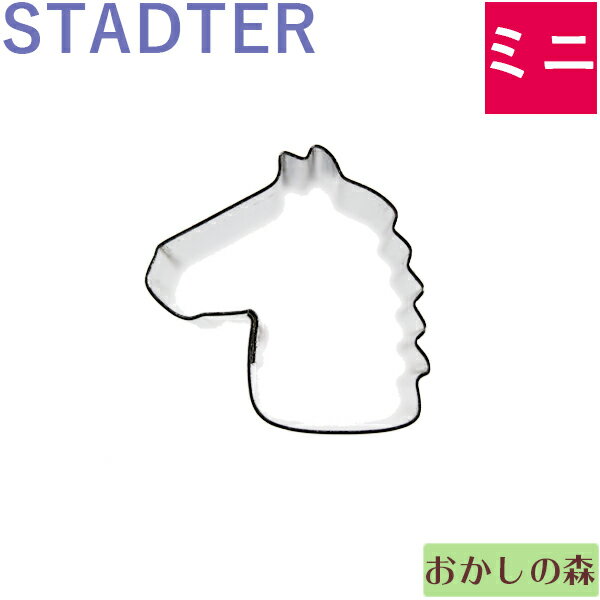 ミニクッキー抜き型　STADTER 馬の顔/ホース クッキー型　スタッダー 動物 型抜き お菓子