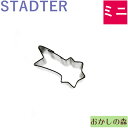 ミニクッキー抜き型 STADTER 流れ星/スター クッキー型 スタッダー 型抜き お菓子 金属