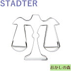 クッキー抜き型 STADTER 星座☆てんびん座 クッキー型 クッキーカッター スタッダー 型抜き お菓子 金属