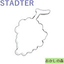 【在庫限りにて終売】クッキー抜き型 STADTER ぶどう クッキー型 クッキーカッター スタッダー 型抜き お菓子 金属