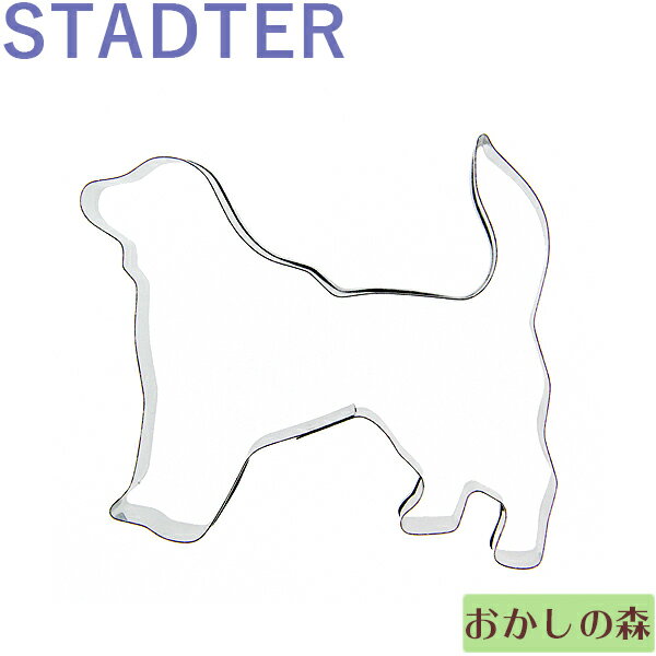 クッキー抜き型 STADTER ゴールデンレトリバー クッキー型 クッキーカッター スタッダー 型抜き 動物 お菓子 金属