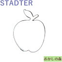 クッキー抜き型　STADTER　リンゴ　クッキー型 クッキーカッター　スタッダー 型抜き お菓子