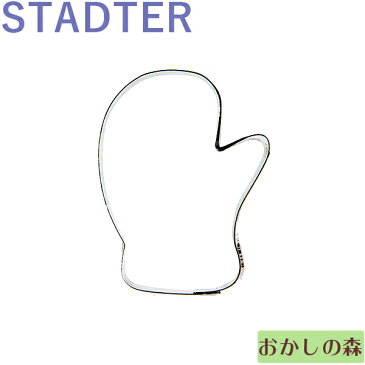 クッキー抜き型　STADTER　スキーグローブ/ミトン（手ぶくろ）クッキー型 　クリスマス クッキーカッター　スタッダー 型抜き お菓子