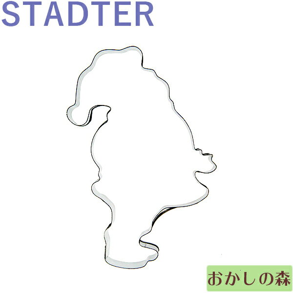 【在庫限りにて終売】クッキー抜き型 STADTER サンタクロース クッキー型 クリスマス クッキーカッター スタッダー 型抜き お菓子 金属