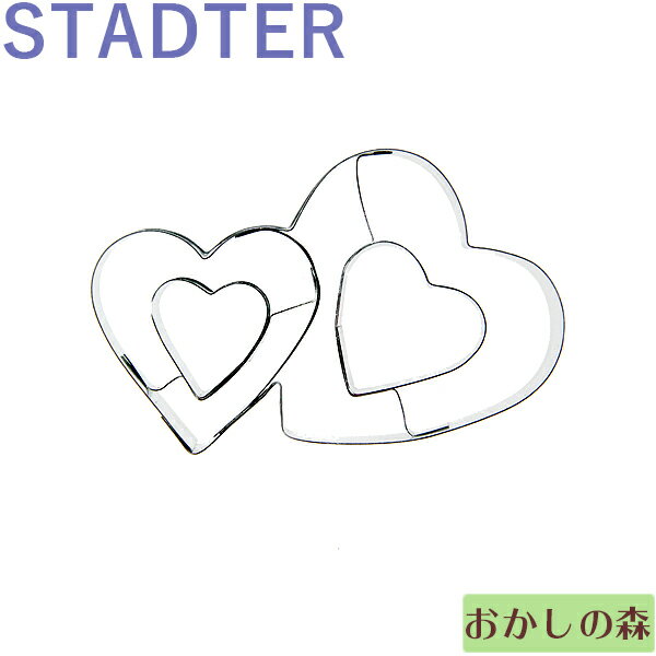 クッキー抜き型 STADTER ダブルハート クッキー型 ブリキ製 クッキーカッター スタッダー 型抜き お菓子 金属