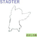 クッキー抜き型 STADTER 天使/フライングエンジェル 中 クッキー型 クリスマス クッキーカッター スタッダー 型抜き お菓子 金属