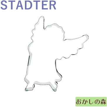 クッキー抜き型 STADTER 天使/フライングエンジェル 中 クッキー型 クリスマス クッキーカッター スタッダー 型抜き お菓子