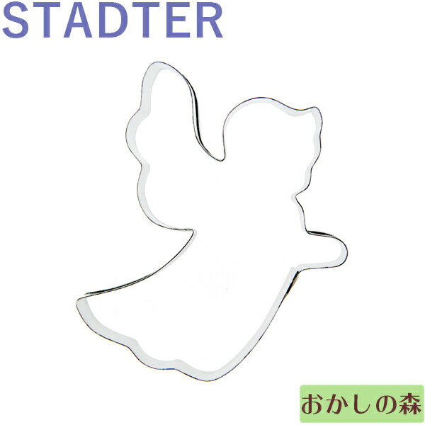 クッキー抜き型 STADTER 天使/エンジェル 小 クッキー型 クリスマス クッキーカッター スタッダー 型抜き お菓子