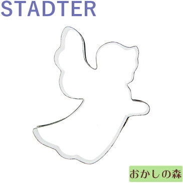 クッキー抜き型 STADTER 天使/エンジェル 中 クッキー型 クリスマス クッキーカッター スタッダー 型抜き お菓子