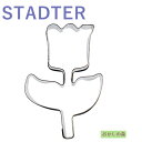 クッキー抜き型 STADTER チューリップ(クキ付き) クッキー型 クッキーカッター スタッダー 型抜き お菓子 金属
