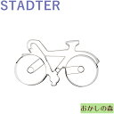 クッキー抜き型 STADTER 自転車 クッキー型 クッキーカッター スタッダー 型抜き お菓子 金属