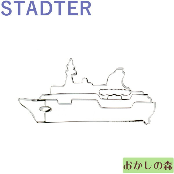 クッキー抜き型 STADTER 客船 クッキー型 クッキーカッター スタッダー 型抜き お菓子 金属