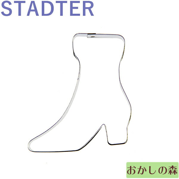 クッキー抜き型　STADTER　ショートブーツ　クッキー型　ブリキ製　スタッダー 型抜き お菓子