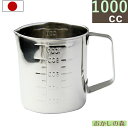 18-8ステンレス 口付メジャーカップ 1000cc 計量カップ お菓子 金属