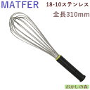MATFER マトファ 泡立て(ホイッパー) 300 #08303 お菓子 ミキシング