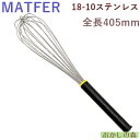 MATFER マトファ 泡立て(ホイッパー) 400 #08305 お菓子 ミキシング ウィスク
