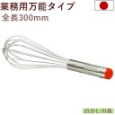 シルバー泡立て 全長300mm #10 ホイッパー お菓子 ミキシング