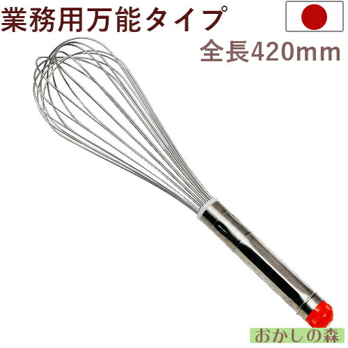 シルバー泡立て 全長420mm ＃14 ホイッパー お菓子 ミキシング ウィスク