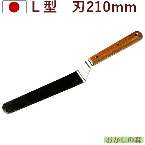 ベントパレット 木柄#10 （刃渡り21cm）ステンレス パレットナイフ お菓子 Lパレット L字型パレット WhiteThumb 金属