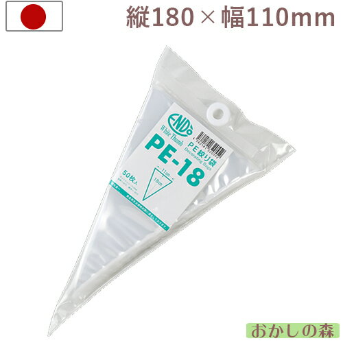 アイシングに最適 ポリエチレン 絞り袋 50枚入り 使い捨てタイプ PE-18 お菓子 デコレーション