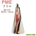 PME ステンレス製 フリル口金 FT050 絞り口金 シュガークラフト お菓子 ケーキ作りに デコレーション チップ 金口 絞り金 金属 金属