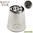ステンレス製 一度に絞れる花口金 #244 絞り口金 お菓子 ケーキ作りに デコレーション チップ 金口 絞り金 金属 金属