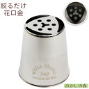 ステンレス製 一度に絞れる花口金 #245 絞り口金 お菓子 ケーキ作りに デコレーション チップ 金口 絞り金 金属 金属(3)