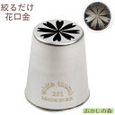 ステンレス製 一度に絞れる花口金 #251 絞り口金 お菓子 ケーキ作りに デコレーション チップ 金口 絞り金 金属 金属
