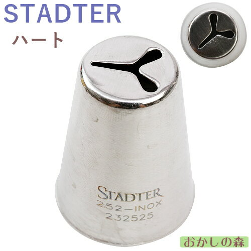 STADTER ステンレス製 口金 ハート ＃252 スタッダー バレンタイン お菓子 ケーキ作りに デコレーション チップ 金口 絞り金 金属 金属【1月限定特価 1ms】