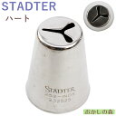 STADTER ステンレス製 口金 ハート ＃252 スタッダー バレンタイン お菓子 ケーキ作りに デコレーション チップ 金口 絞り金 金属 金属【1月限定特価 1ms】