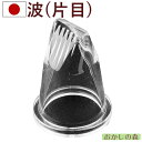 クリアー樹脂口金 波(片目・片ムカデ)#1775 絞り口金 お菓子 ケーキ作りに デコレーション チップ タイガークラウン 金口 絞り金