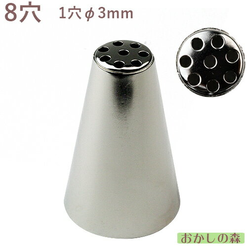 孝義 口金 モンブラン 8穴 ＃333° 絞り口金 お菓子 ケーキ作りに デコレーション チップ 金口 絞り金 金属のサムネイル