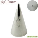 MARPOL 口金 丸(0.9mm) #2S 絞り口金 アイシングに(細) お菓子 ケーキ作りに デコレーション 丸口金 チップ 金口 絞り金 金属