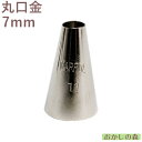MARPOL 口金 丸(7.0mm) #11 絞り口金 お菓子 ケーキ作りに デコレーション 丸口金 チップ 金口 絞り金 金属
