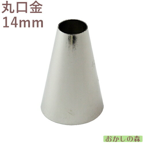 MARPOL 口金 丸（14.0mm） ＃1A 絞り口金 お菓子 ケーキ作りに デコレーション 丸口金 チップ 金口 絞り金 金属