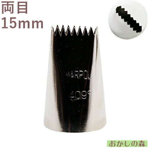 MARPOL 口金 両ムカデ/両目 ＃409° 絞り口金 お菓子 ケーキ作りに デコレーション チップ 金口 絞り金 金属