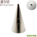 MARPOL 口金 星5切 #13 絞り口金 お菓子 ケーキ作りに デコレーション チップ 金口 絞り金 金属