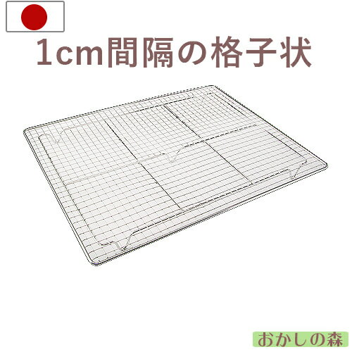 18−8 ケーキクーラー四角網／足付【 大 60×40cm】ケーキ冷ます台　ステンレス製　長方形シートケーキ　すぽんじケーキ　クッキー　パン　業務用　パティシエ　家庭用　安定感　使いやすい　製菓道具　製菓用品　アイシングクッキー　粗熱とり