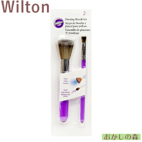 ウィルトン ダスティング ブラシ 2本セット Wilton Dusting Brush Set シュガークラフト アイシング お菓子