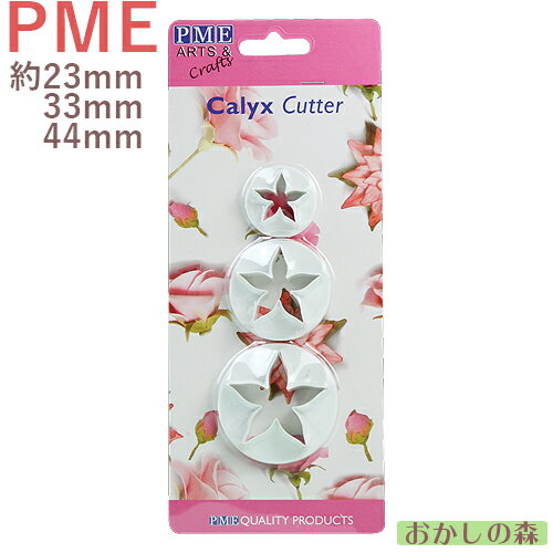 PME Calyxカッターセット（ 萼/がく） CA505 抜き型 シュガークラフト 型抜き お菓子