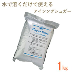 シュガーパウダー 1kg 竹田製菓 アイシングクッキー シュガークラフト 誕生日 キャラクター ハロウィン お菓子作り お菓子ギフト 粉砂糖 アイシングシュガー クッキー 簡単 作り方 手作りお菓子 マシュマロ シュガーアイシング