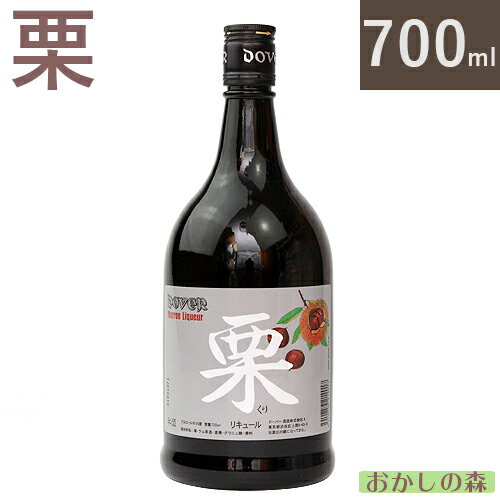 ドーバー和酒 栗 リキュール 700ml お菓子