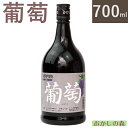 ドーバー和酒 葡萄 リキュール 700ml お菓子