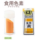 人工粉末色素 黄 5g お菓子 食品 食材 着色料