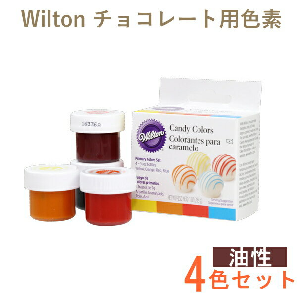 ウィルトン プライマリーキャンディカラーセット 油性 色素 #1913-1299 チョコレート用色素 Wilton Candy Colors お菓子 食品 食材