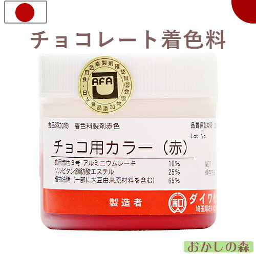 チョコ用カラー チョコレート用油性色素 赤 50g 食用