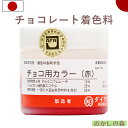 チョコ用カラー チョコレート用油性色素 赤 50g 食用 お菓子 食品 食材 チョコレート用色素 着色料