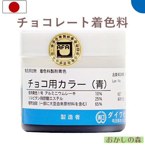 チョコ用カラー チョコレート用油性色素 青 50g 食用 お菓子 食品 食材 チョコレート用色素 着色料