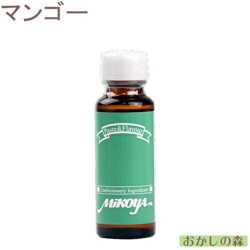 【業務用】ミコヤ マンゴーフレーバー 30ml 香料 mikoya 香り付け 風味 お菓子 食品 食材