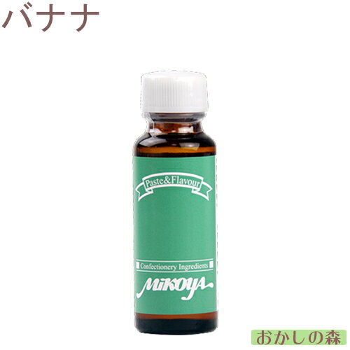 ミコヤ バナナフレーバー 30ml 香料 mikoya 香り付け 風味 お菓子 食品 食材